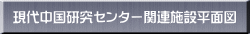 現代中国研究センター関連施設平面図 