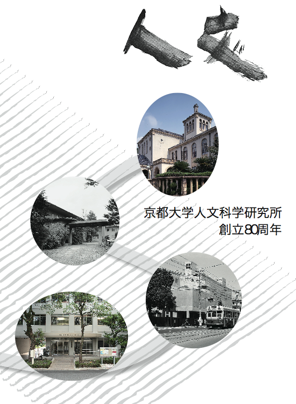 京都大学人文科学研究所創立80周年「所報 人文 特別号」