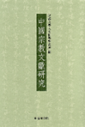 シンポジウム論集 « 京都大学人文科学研究所