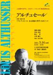 人文研アカデミー セミナー・シリーズ「政治を考える」より「アルチュセール－市田良彦著『アルチュセール ある連結の哲学』をめぐって」