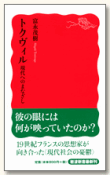 合評会「富永茂樹『トクヴィル―現代へのまなざし』（岩波新書、2010年）」