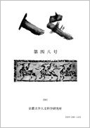 所報「人文」・第字 藤枝晃
