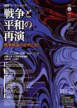 国際ワークショップ「戦争と平和の再演」