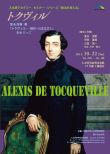 人文研アカデミー セミナー・シリーズ「政治を考える」より「トクヴィル－富永茂樹著『トクヴィル―現代へのまなざし』をめぐって」