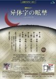 人文研アカデミー連続セミナー「异体字の昿埜（いたいじのこうや）」