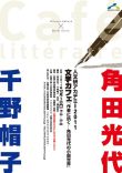 文学カフェ「作者に訊く―角田光代の小説世界」