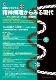 国際シンポジウム「精神病理からみる現代—うつ、ひきこもり、PTSD、発達障害」