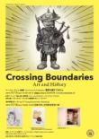 アートフォーラム＆企画展「Crossing Boundaries in Art―境界を越えてみたら」