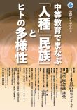 公開シンポジウム「中等教育で学ぶ『人種』『民族』とヒトの多様性」