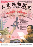 国際シンポジウム「人民共和国史　－今どこまで解明されるのか」