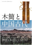 第９回TOKYO漢籍SEMINAR 総合テーマ「木簡と中国古代」