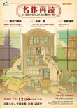 人文研アカデミー夏期公開講座「名作再読―いま読んだらこんなに面白い(8)」