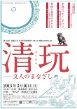 第１０回TOKYO漢籍SEMINAR「清玩－文人のまなざし」