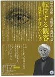 富永茂樹教授退職記念講演会「転位する観客－啓蒙と革命のあいだで」
