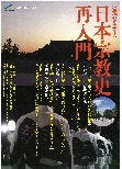 連続セミナー「日本宗教史再入門」