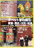 連続セミナー「チベット学の現在:言語・歴史・文化・社会」