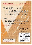 国際研究集会「近世後期における水戸藩の儒教儀礼―『喪祭儀略』と『喪祭式』を中心に―」