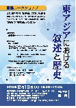 国際ワークショップ「東アジアにおける叙述と歴史」