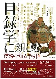 第11回TOKYO漢籍SEMINAR「目録学に親しむ」