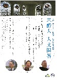 退職記念講演会「三酔人 人文問答」