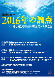 連続セミナー「2016年の論点」