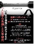 国際シンポジウム「人文学の危機」と文学研究　いま文学理論に何ができるか