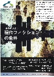 人文研アカデミー　文学カフェ『現代フィクションの条件』