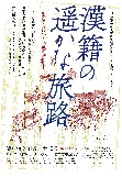 第12回TOKYO漢籍SEMINAR「漢籍の遥かな旅路―出版・流通・収蔵の諸相」