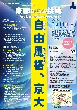 京都大学附置研究所・センターシンポジウム・京都大学金沢講演会「京都からの挑戦　自由風格、京大」