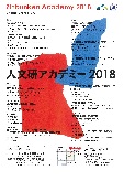 人文研アカデミー2018
