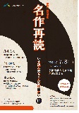 人文研アカデミー夏期公開講座「名作再読―いま読んだらこんなに面白い」