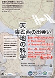 アジア伝統科学国際会議2017『天と地の科学 —東と西の出会い』