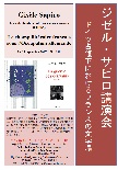 ジゼル・サピロ講演会『ドイツ占領下におけるフランスの文学場』