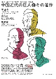 第13回TOKYO漢籍SEMINAR「中国近代の巨人とその著作――曾国藩、蔣介石、毛沢東」
