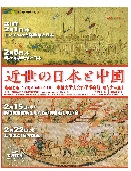 連続セミナー「近世の日本と中国」