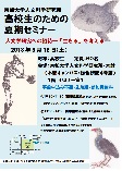 高校生のための夏期セミナー 人文学研究への招待~ 「生きる」を考える