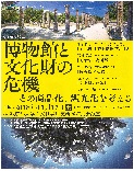 博物館と文化財の危機―その商品化、観光化を考える