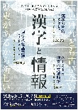 第15回 京都大学人文科学研究所 TOKYO漢籍SEMINAR『漢字と情報』