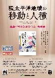 出版記念シンポジウム・合評会『環太平洋地域の移動と人種』