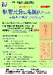 一般公開セミナー『明智光秀は名医!?だったー転換期の医術と戦国武将ー』