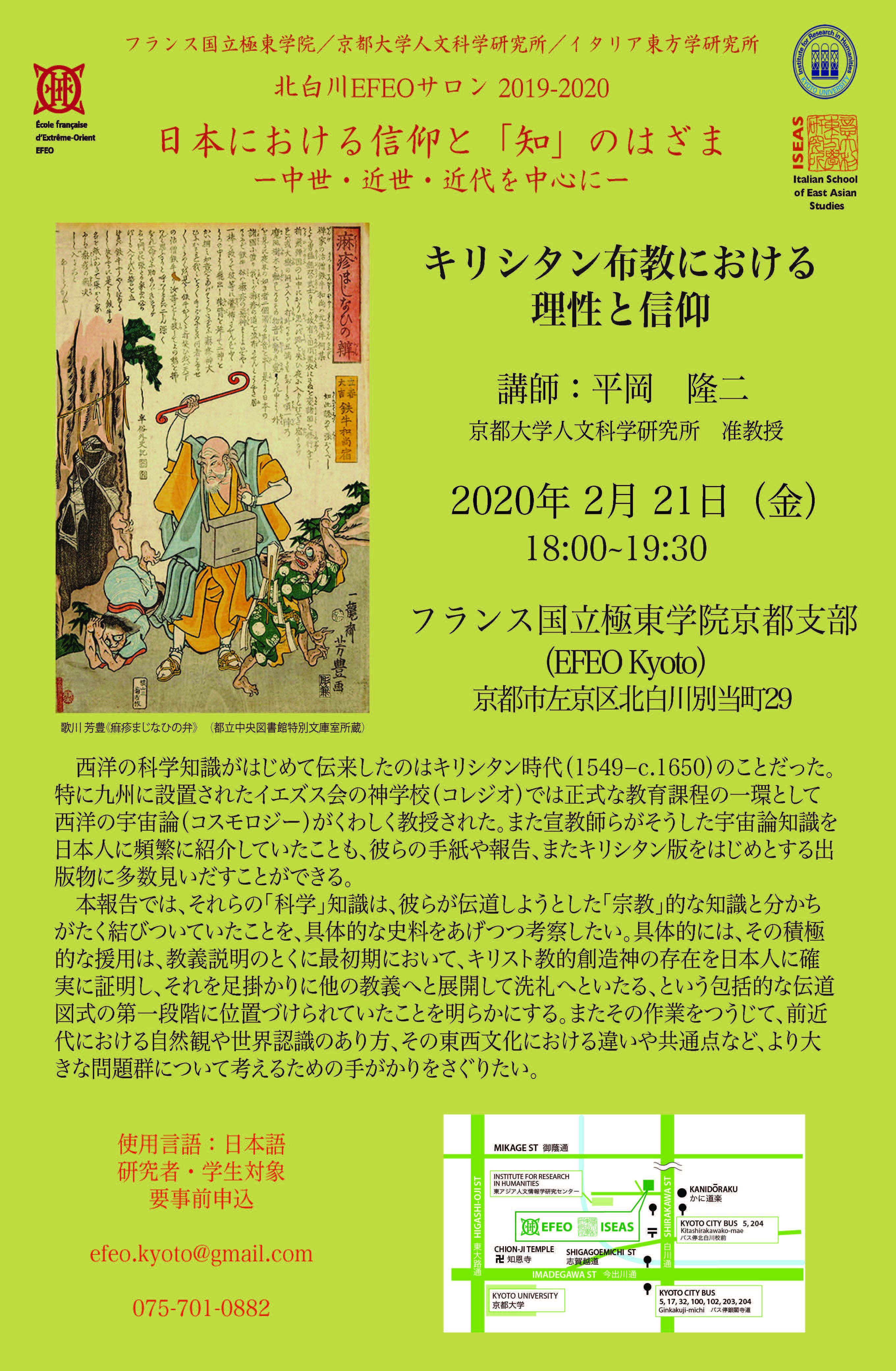 北白川EFEOサロン2019-2020『日本における信仰と「知」のはざま』