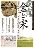 第16回 京都大学人文科学研究所 TOKYO漢籍SEMINAR『金（女真）と宋―12世紀ユーラシア東方の民族・軍事・外交』