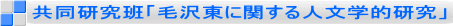 共同研究班「毛沢東に関する人文学的研究」