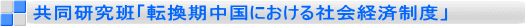 共同研究班「転換期中国における社会経済制度」