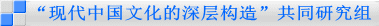 “现代中国文化的深层构造”共同研究组