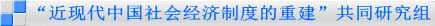 “近现代中国社会经济制度的重建”共同研究组