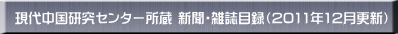 現代中国研究センター所蔵 新聞・雑誌目録(2011年12月更新)