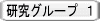 研究グループ １ 