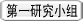 研究グループ １ 