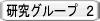 研究グループ ２